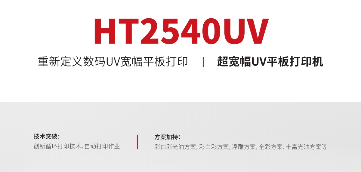 ht2540寬幅平板打印機(jī)