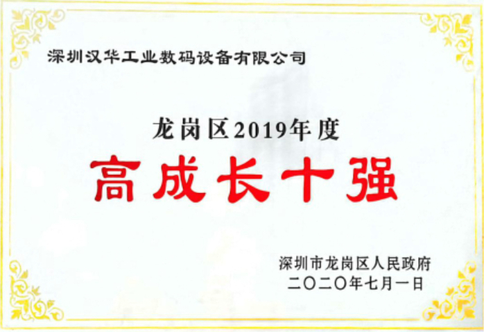 漢華龍崗高成長(zhǎng)十強(qiáng) 漢華龍崗高成長(zhǎng)十強(qiáng)