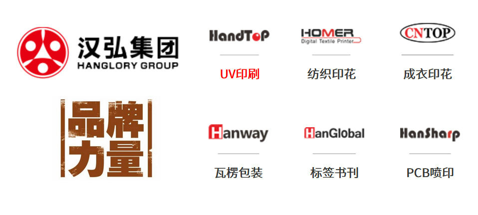 漢拓-漢弘集團(tuán)旗下專(zhuān)注UV打印子公司