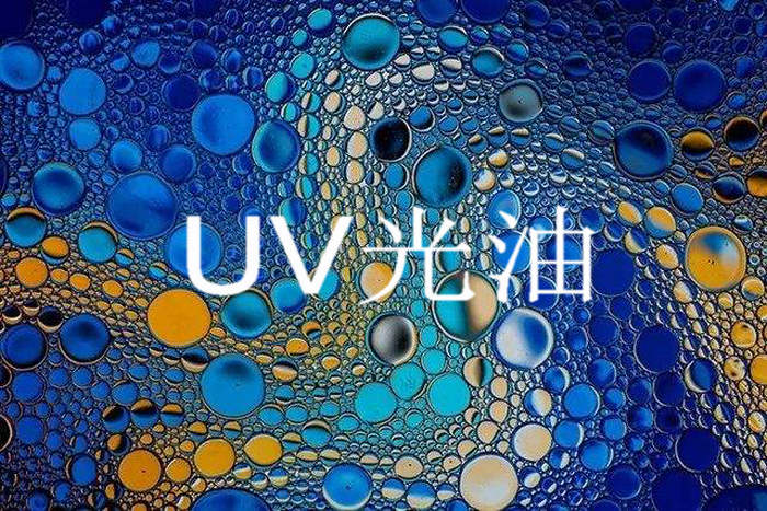 uv打印機(jī)之uv光油