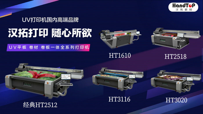 漢拓uv平板打印機(jī)機(jī)型